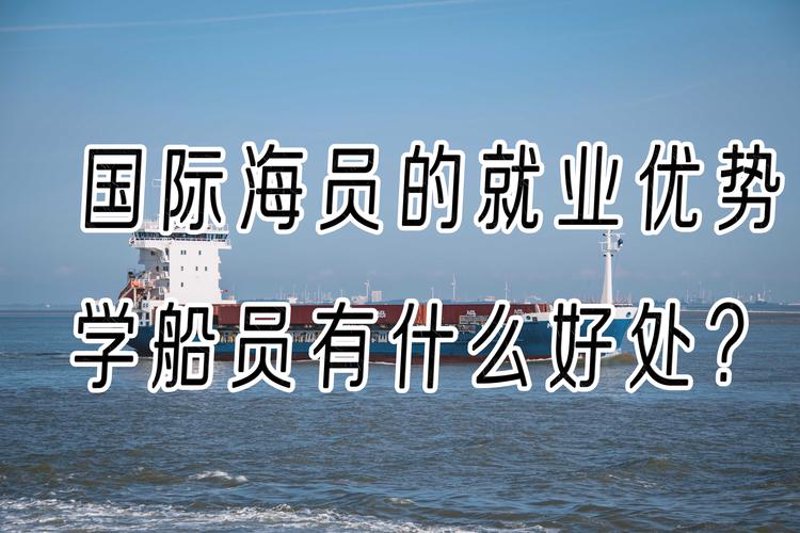 解读船员招聘背后的海洋经济风云